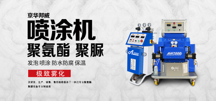 山東高壓聚氨酯噴涂機(jī)優(yōu)勢分析-京華邦威
