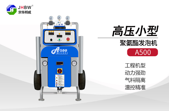聚氨酯保溫材料施工選擇聚氨酯發(fā)泡機-濟(jì)南京華邦威