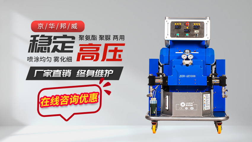 新式聚氨酯高壓噴涂機生產廠家哪家好!——濟南京華邦威