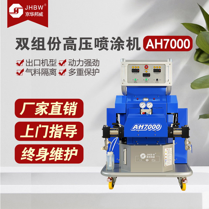 聚脲設(shè)備JHBW-AH7000