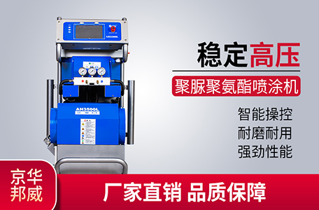 JHBW-AH3500L聚氨酯/聚脲高壓噴涂設備 JHBW-AH3500L聚氨酯/聚脲高壓噴涂設備